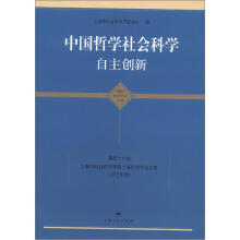 中国哲学社会科学·自主创新:上海市社会科学界第十届学术年会文集(2012年度)