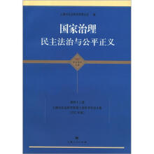 国家治理·民主法治与公平正义：上海市社会科学界第十届学术年会文集（2012年度）
