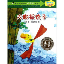 国内名家原创桥梁书系列·冰波童话桥梁书：大脚板鸭子
