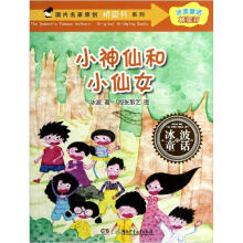 国内名家原创桥梁书系列·冰波童话桥梁书：小神仙和小仙女