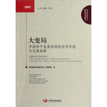 中国和平发展的国际经贸环境与总体战略：大变局