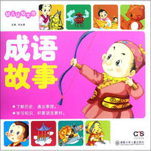 幼儿认知大书：成语故事