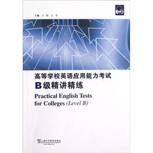 高等学校英语应用能力考试B级精讲精练