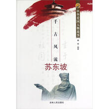 中华爱国人物故事：千古风流苏东坡