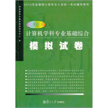 2013年全国硕士研究生入学统一考试辅导用书:计算机学科专业基础综合模拟试卷(2013)