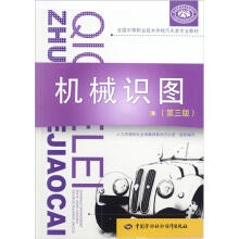 全国中等职业技术学校汽车类专业教材:机械识图(第3版)