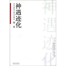 当代国画大家作品研究:韩浪神遇迹化