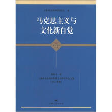 马克思主义与文化新自觉：上海市社会科学界第十届学术年会文集（2012年度）