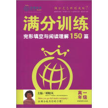 蓝莓英语·满分训练：完形填空与阅读理解150篇（高1年级）