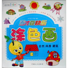 天才豆快乐涂色画：自然风景建筑
