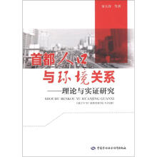 首都人口与环境关系：理论与实证研究
