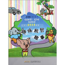 小学生益智故事系列：趣味机智故事