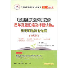 内蒙古教师招聘考试专用教材·历年真题汇编及押题试卷(下):教育理论综合知识(幼儿园)(2013中人版