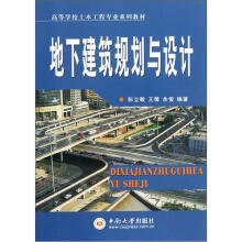 地下建筑物规划与设计