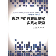 规范行使行政裁量权实践与探索