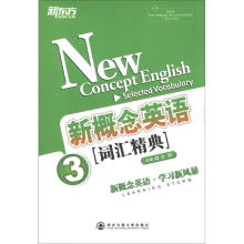 新东方:新概念英语词汇精典(3)