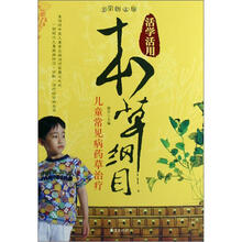 活学活用本草纲目：儿童常见病药草治疗