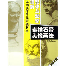 理解形体与动态：素描石膏头像画法