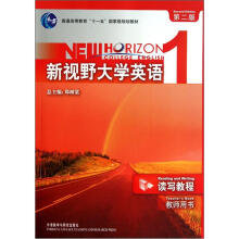读写教程1教师用书新视野大学英语（第2版）