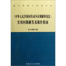 新法理解与适用系列:《中华人民共和国劳动争议调解仲裁法》实用问题解答及操作指南