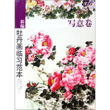 新编牡丹画临习范本（写意卷）