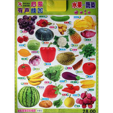 启蒙有声挂图:水果蔬菜