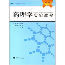 药理学实验教程