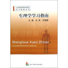 21世纪高等医学院校学习指南系列：生理学学习指南