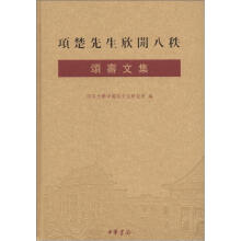项楚先生欣开八秩颂寿文集（繁体版）