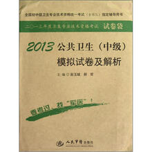 公共卫生（中级）模拟试卷及解析（2013）