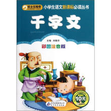 千字文(彩图注音版)