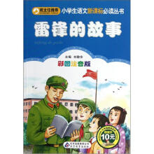 雷锋的故事(彩图注音版)