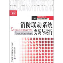 职业培训教材·劳动预备制教材:消防联动系统安装与运行