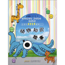 小学生益智故事系列：动物知识故事
