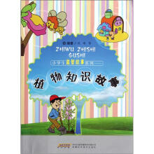 小学生益智故事系列：植物知识故事