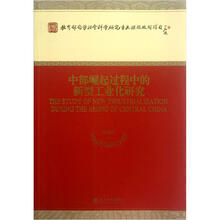 中部崛起过程中的新型工业化研究