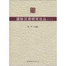 国际汉语研究论丛（1）
