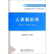 全国高等医学院校规划教材:人体解剖学