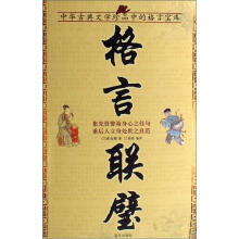 格言联壁