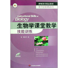 生物学课堂教学技能训练（附光盘）
