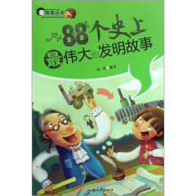 最故事丛书：88个史上最伟大的发明故事