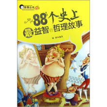 最故事丛书：88个史上最益智的哲理故事