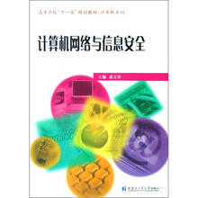 计算机网络与信息安全