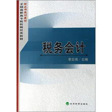 税务会计