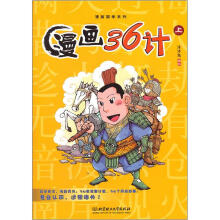 漫画36计(上)