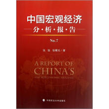 中国宏观经济分析报告（第7集）