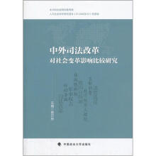 中外司法改革对社会变革影响比较研究