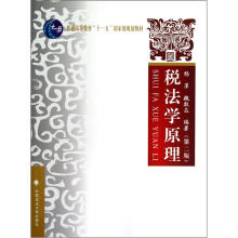 普通高等教育十一五国家级规划教材：税法学原理（第2版）