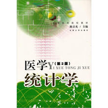高等医药院校教材：医学统计学（第2版）