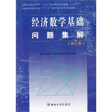 经济数学基础问题集解